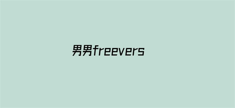 男男freeversios视频